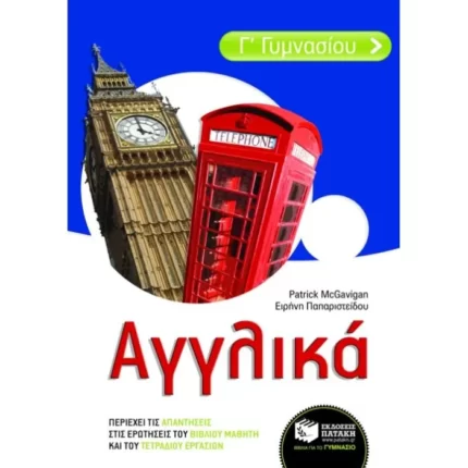 Αγγλικά Γ΄ Γυμνασίου