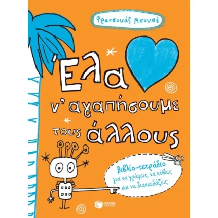 Έλα ν΄αγαπήσουμε τους άλλους