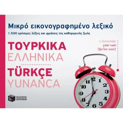Μικρό εικονογραφημένο λεξικό: Τουρκικά-ελληνικά