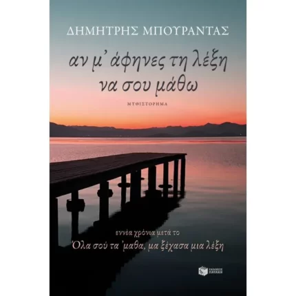 Αν μ' άφηνες τη λέξη να σου μάθω