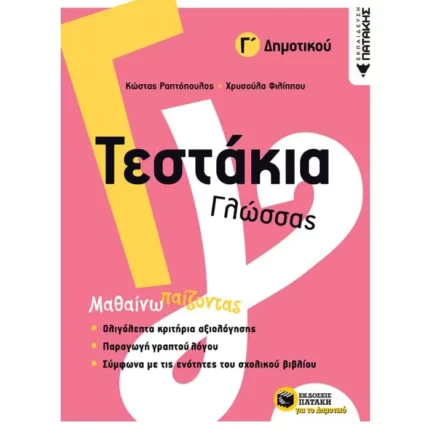 Τεστάκια Γλώσσας - Γ΄ Δημοτικού