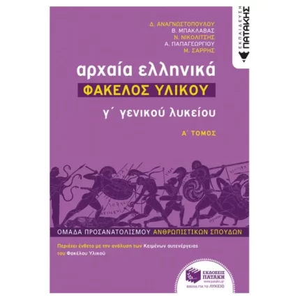 Αρχαία Ελληνικά Γ΄ Λυκείου - Φάκελος Υλικού