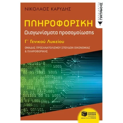 Πληροφορική Γ΄ Γενικού Λυκείου - Διαγωνίσματα Προσομοίωσης - Ομάδα προσανατολισμού σπουδών οικονομίας & πληροφορικής