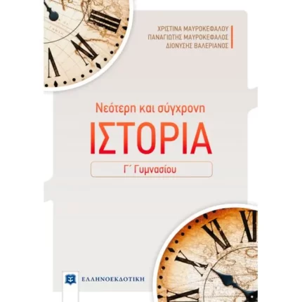 ΝΕΟΤΕΡΗ ΚΑΙ ΣΥΓΧΡΟΝΗ ΙΣΤΟΡΙΑ