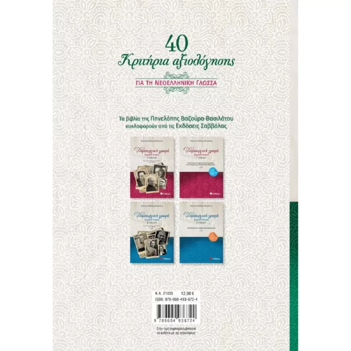 40 κριτήρια αξιολόγησης και 50 υποδειγματικές εκθέσεις για τη Νεοελληνική Γλώσσα Γ΄ Λυκείου