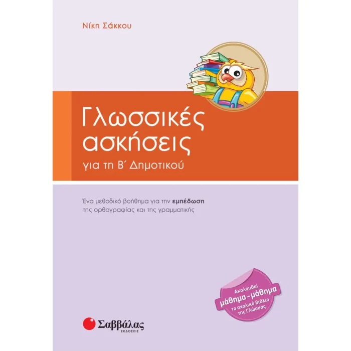 Γλωσσικές ασκήσεις Β΄ Δημοτικού