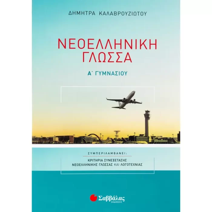 Νεοελληνική Γλώσσα Α΄ Γυμνασίου