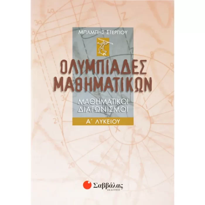Ολυμπιάδες Μαθηματικών – Μαθηματικοί διαγωνισμοί Α΄ Λυκείου