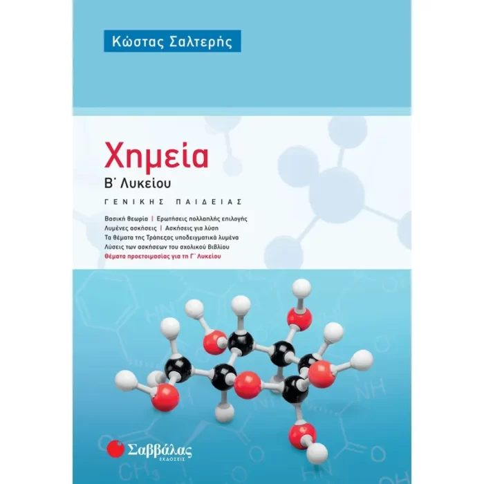 Χημεία Β΄ Λυκείου Γενικής Παιδείας (Σαλτερή)
