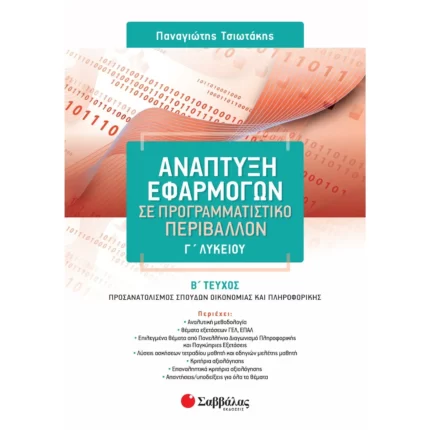 Ανάπτυξη Εφαρμογών σε Προγραμματιστικό Περιβάλλον Γ΄ Λυκείου Β΄ τεύχος (Τσιωτάκης)