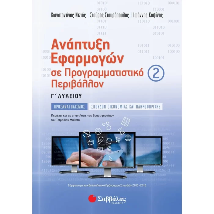 Ανάπτυξη Εφαρμογών σε Προγραμματιστικό Περιβάλλον Γ΄ Λυκείου Β΄ τεύχος (Σταυρόπουλος-Ντζιός-Κοψίνης)