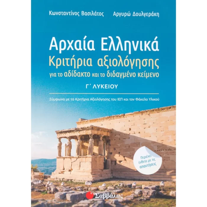 Αρχαία Ελληνικά Γ΄ Λυκείου: Κριτήρια αξιολόγησης για το αδίδακτο και το διδαγμένο κείμενο