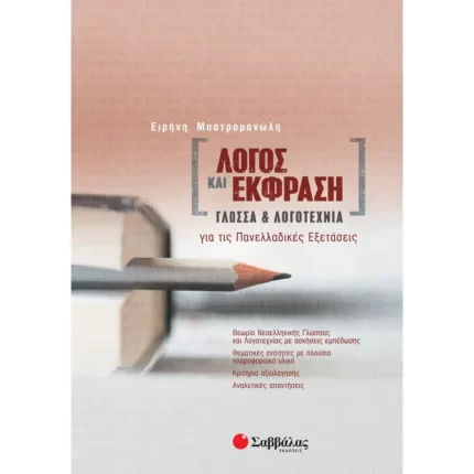 Λόγος και Έκφραση: Γλώσσα και Λογοτεχνία για τις Πανελλαδικές Εξετάσεις