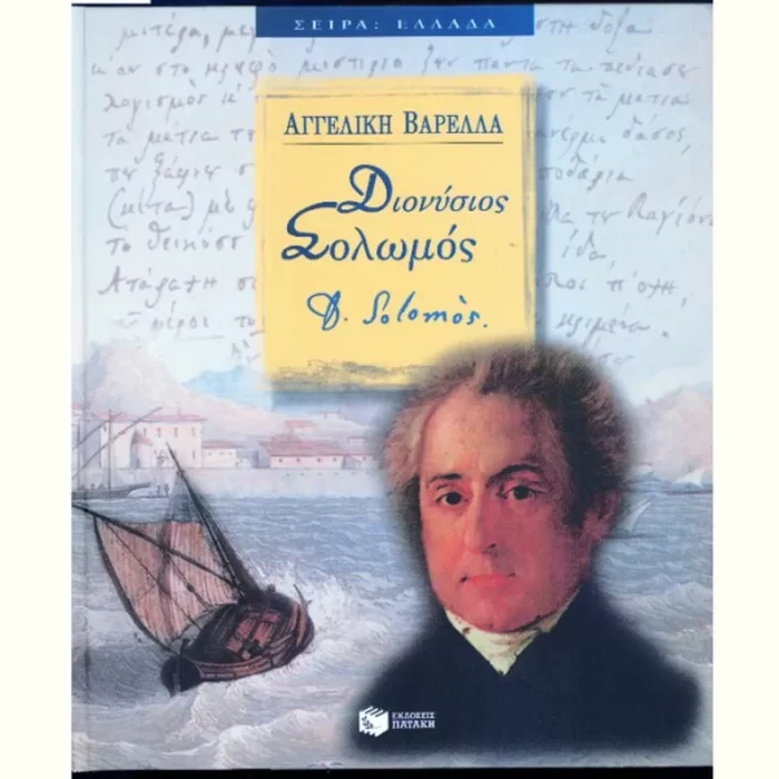 Διονύσιος Σολωμός