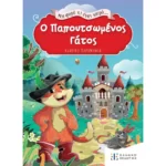 Μια φορά κι έναν καιρό... Ο Παπουτσωμένος Γάτος