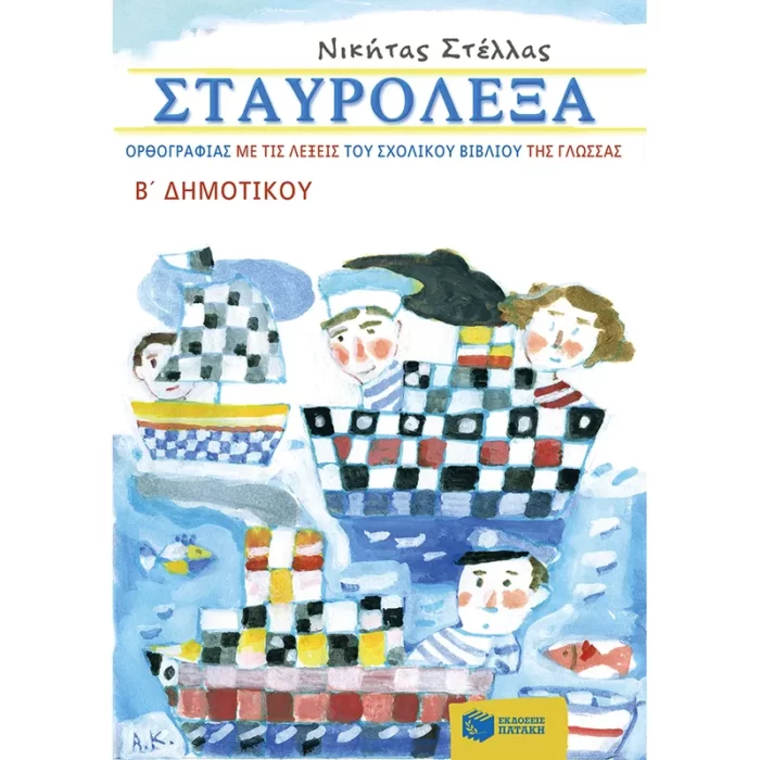 Σταυρόλεξα ορθογραφίας με τις λέξεις του σχολικού βιβλίου της Γλώσσας Β΄ Δημοτικού