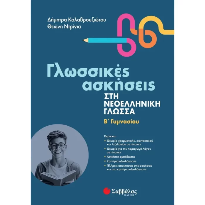 Γλωσσικές ασκήσεις στη Νεοελληνική Γλώσσα Β' Γυμνασίου