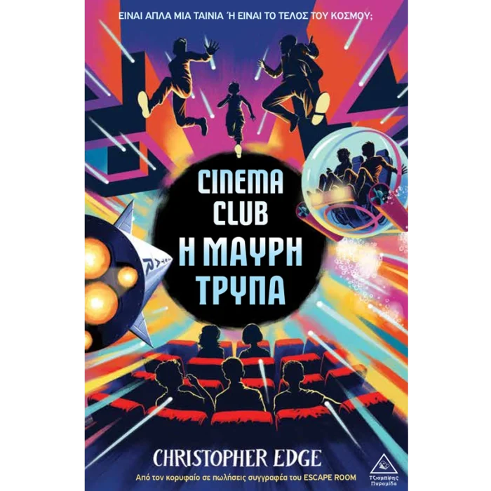 CINEMA CLUB Η ΜΑΥΡΗ ΤΡΥΠΑ