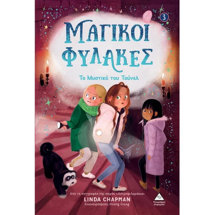 ΜΑΓΙΚΟΙ ΦΥΛΑΚΕΣ Νο3 - ΤΟ ΜΥΣΤΙΚΟ ΤΟΥ ΤΟΥΝΕΛ
