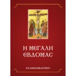 Η ΜΕΓΑΛΗ ΕΒΔΟΜΑΣ (Ελληνοεκδοτική)